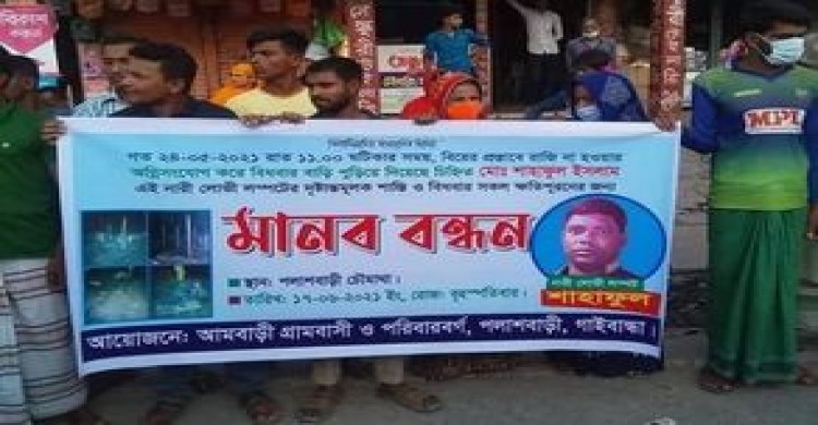 পলাশবাড়ীতে নারীলোভী লম্পটের দৃষ্টান্তমূলক শাস্তির দাবীতে মানববন্ধন