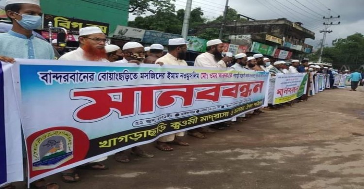 বান্দরবা‌নে নওমুসলিমকে গু‌লি ক‌রে হত্যার প্রতিবা‌দে খাগড়াছড়িতে মানববন্ধন