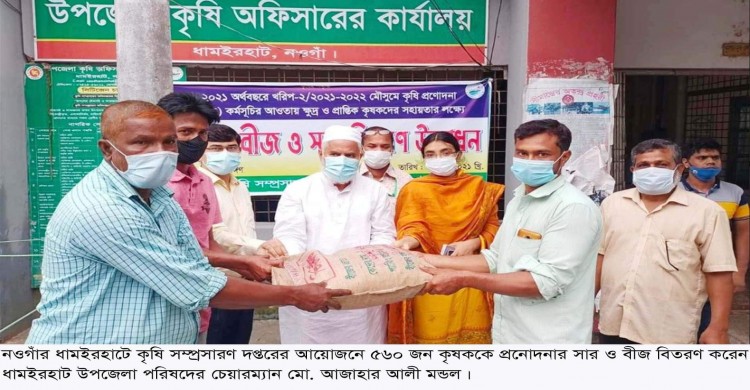 ধামইরহাটে ৫৬০ জন কৃষককে প্রনোদনা বিতরণ উদ্বোধন