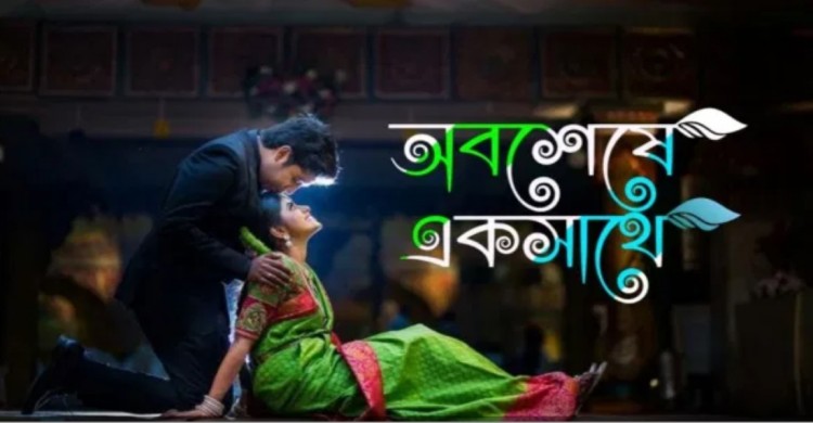 অবশেষে একসাথে-পর্ব:০৩