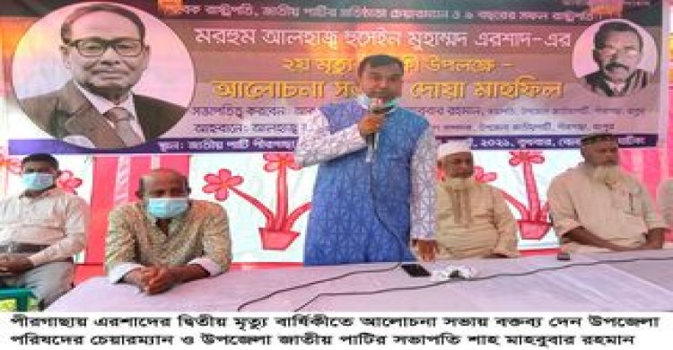 পীরগাছায় এইচএম এরশাদের মৃত্যু বার্ষিকীতে  আলোচনা সভা