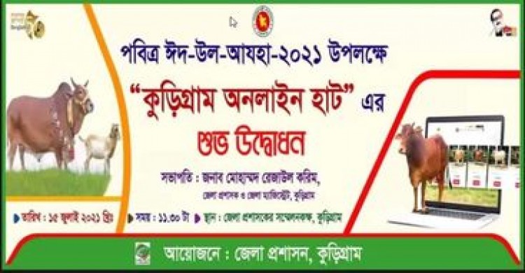 কুড়িগ্রামে শুরু হলো অনলাইন গরুর হাট