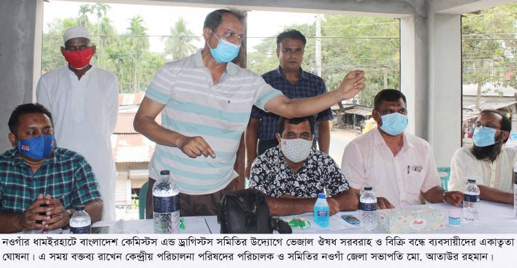 ধামইরহাটে ভেজাল ও নিম্নমানের ঔষুধ বিক্রি বন্ধে ঔষধ ব্যবসায়ীদের একাত্বতা, কেন্দ্রীয় পরিচালকের কঠোর নির্দেশনা