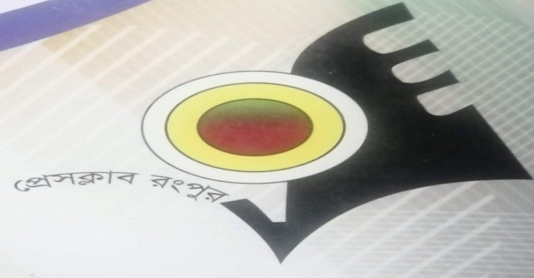 আগামীকাল রংপুর প্রেসক্লাবের নির্বাচন