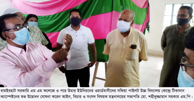 ধামইরহাটে ওয়ার্ড পর্যায়ে করোনার টিকাদান ক্যাম্পেইনের উদ্বোধন করলেন সাংসদ শহীদুজ্জামান সরকার