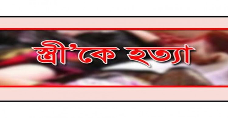 পীরগাছায় স্বামীর পরকীয়ায় বাধা দেয়ায় স্ত্রীকে হত্যা