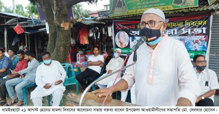 ধামইরহাটে ২১ আগস্ট গ্রেনেড হামলা দিবসে ঘাতকদের ফাঁসির দাবী