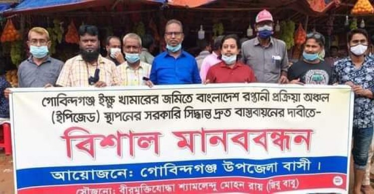 গোবিন্দগঞ্জে ইক্ষু খামারের জমিতে (ইপিজেড) স্থাপনের দাবিতে মানববন্ধন অনুষ্ঠিত