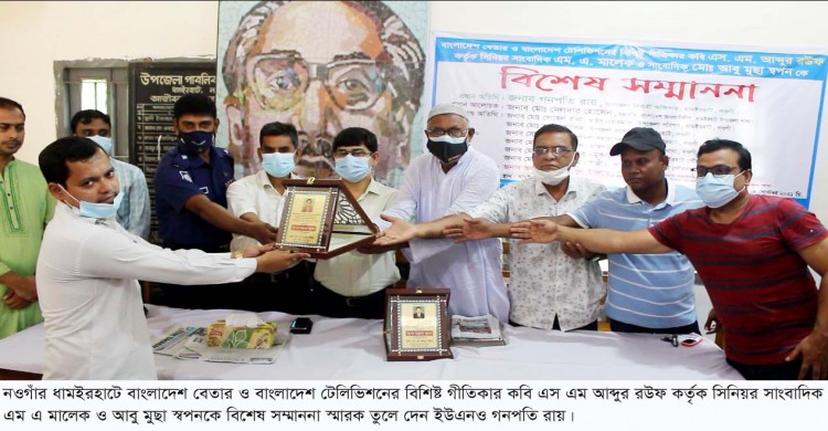 ধামইরহাটে সাংবাদিক এম এ মালেক ও আবু মুছা স্বপনকে বিশেষ সম্মাননা প্রদান