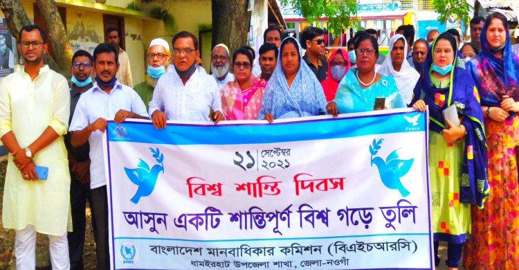 ধামইরহাটে উপজেলা মানবাধিকার কমিশনের উদ্যোগে বিশ্ব শান্তি দিবস উপলক্ষে র‌্যালী ও আলোচনা অনুষ্ঠিত