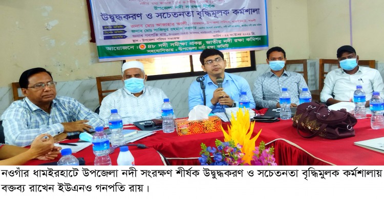 ধামইরহাটে নদী সংরক্ষণ শীর্ষক উদ্বুদ্ধকরণ ও সচেতনতা বৃদ্ধিমুলক কর্মশালা