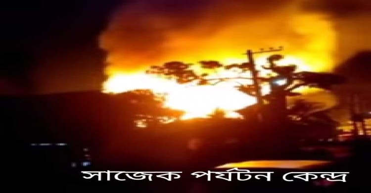 সাজেক পর্যটন কেন্দ্রে গভীর রাতে অগ্নিকান্ড, ৫রিসোর্ট,২রেস্টুরেন্ট, ১বাড়ি পুড়ে ছাই