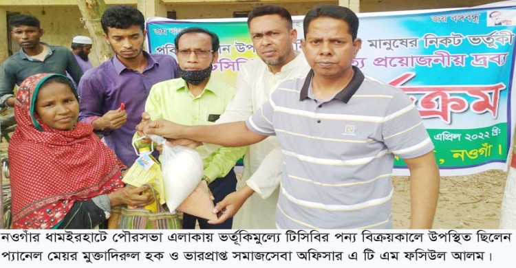 ভ‍র্তূকিমুল্যে টিসিবির পন্য পেল ধামইরহাট পৌরসভার ২ হাজার ২৩৬ পরিবার