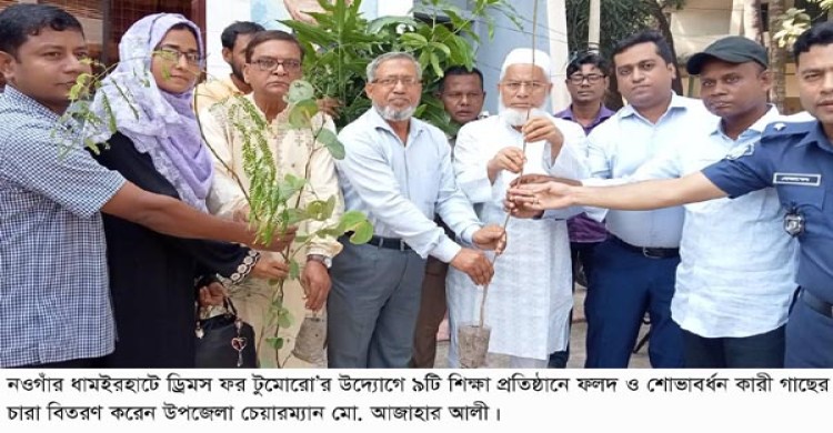 ধামইরহাটে সামাজিক সংগঠন ড্রিমস ফর টুমোরো এর উদ্যোগে ৯টি শিক্ষা প্রতিষ্ঠানে চারাগাছ বিতরণ