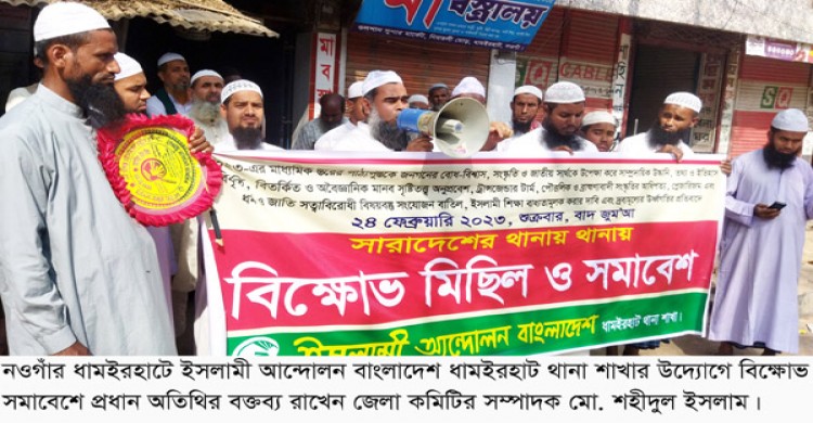 ধামইরহাটে ইসলামী আন্দোলন বাংলাদেশ’র উদ্যোগে বিক্ষোভ সমাবেশ