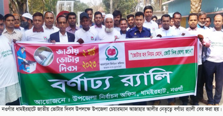 ধামইরহাটে জাতীয় ভোটার দিবস উপলক্ষে র‌্যালী ও আলোচনা সভা অনুষ্ঠিত