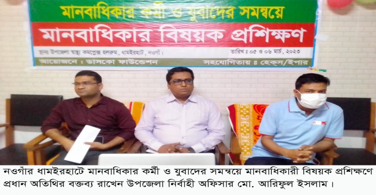 ধামইরহাটে দুই দিন ব্যাপী মানবাধিকার বিষয়ক প্রশিক্ষণ অনুষ্ঠিত