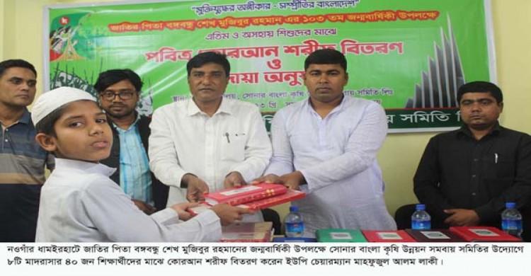 ধামইরহাটে বঙ্গবন্ধুর জন্মদিন উপলক্ষে এতিম ও অসহায় শিশুদের মাঝে কোরআন শরীফ বিতরণ