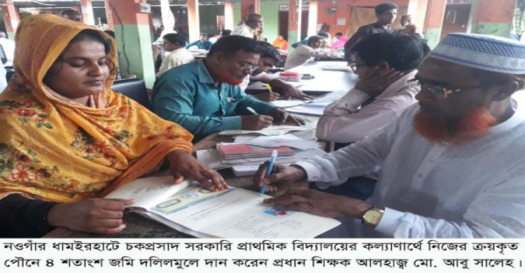 ধামইরহাটে চকপ্রসাদ সরকারি প্রাথমিক বিদ্যালয়ে জমি দান করলেন প্রধান শিক্ষক আবু সালেহ