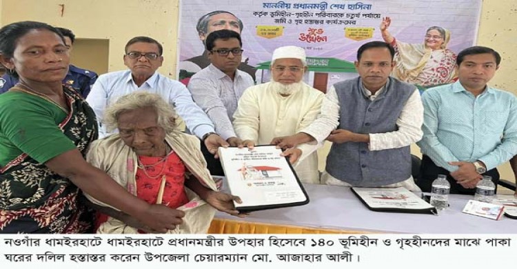 ধামইরহাটে নতুন পাকা বাড়ী পেল ১৪০ ভুমিহীন পরিবার