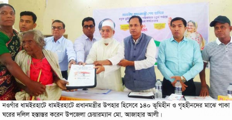 ধামইরহাটে নতুন পাকা বাড়ী পেল ১৪০ ভুমিহীন পরিবার