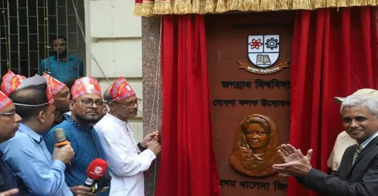 জবিতে খালেদা জিয়ার নাম ফলক পুনঃস্থাপন