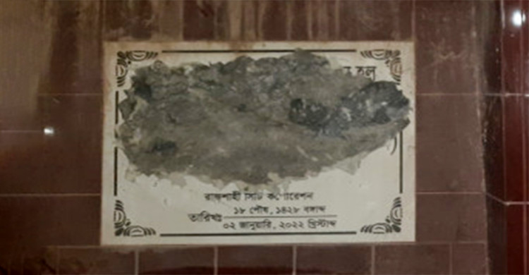 রাবিতে বঙ্গবন্ধু হলের নামফলক ভাঙচুর, ‘বিজয়-২৪ হল’ নামকরণ