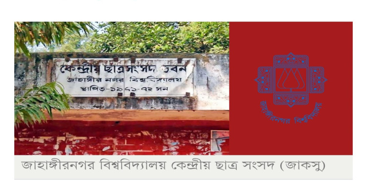 ফের জাকসু নির্বাচনের তফসিল, ১১ সেপ্টেম্বর ভোট