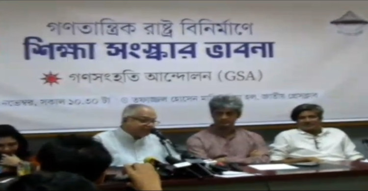 ঐক্যবদ্ধ জাতি গঠন করতে সহায়তা করবে -শিক্ষা সংষ্কার প্রস্তাবনা -গণসংহতি আন্দোলন