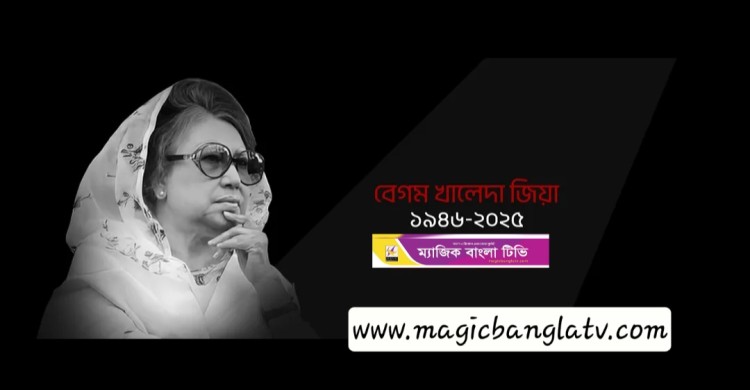 খালেদা জিয়ার মৃতুতে শোক জানিয়েছে ম্যাজিক বাংলা টিভি ডট কম এর প্রকাশক ও সম্পাদক।