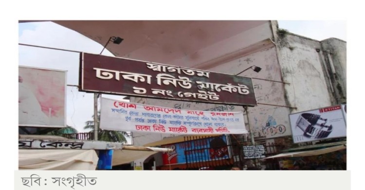 নির্বাচন ও গণভোট: ২ দিন বন্ধ থাকবে দেশের সব বাণিজ্যবিতান-শপিংমল