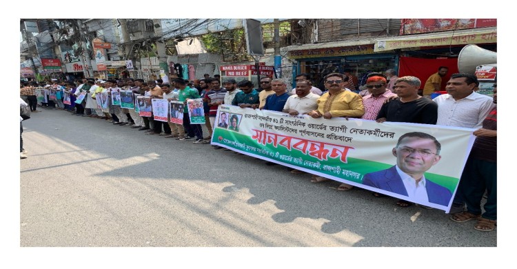 রাজশাহীতে যুবদলের কমিটিতে ‘ফ্যাসিস্টদের পুনর্বাসন’-এর প্রতিবাদে মানববন্ধন
