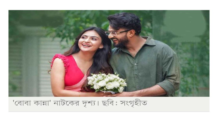 ঈদে আসছে নতুন নাটক ‘বোবা কান্না’