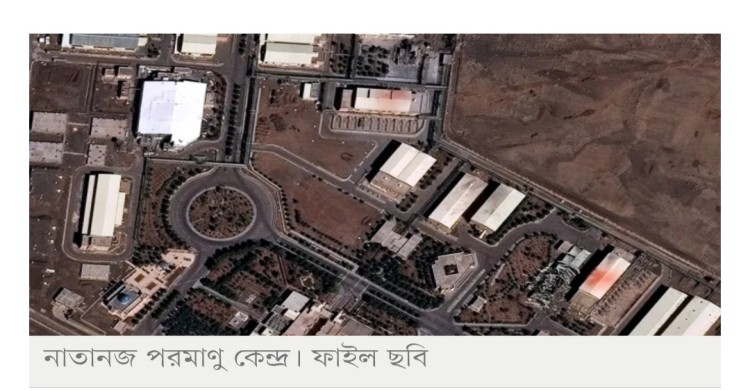 ইরানের নাতানজ পরমাণু কেন্দ্রে ইসরায়েল-যুক্তরাষ্ট্রের হামলা