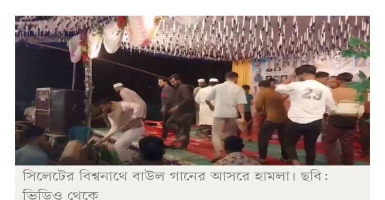 হামলায় পণ্ড বাউল গানের অনুষ্ঠান