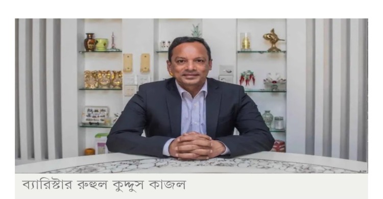 নতুন অ্যাটর্নি জেনারেল ব্যারিস্টার রুহুল কুদ্দুস কাজল