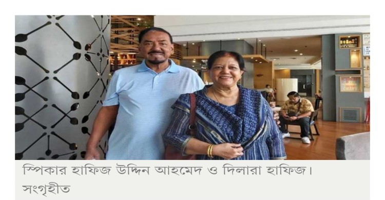 স্পিকার হাফিজ উদ্দিন আহমেদের সহধর্মিণী দিলারা হাফিজ আর নেই