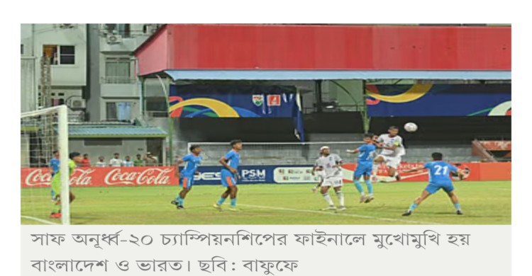 টাইব্রেকারে ভারত বধ, টানা দ্বিতীয়বার সাফে চ্যাম্পিয়ন বাংলাদেশের যুবারা