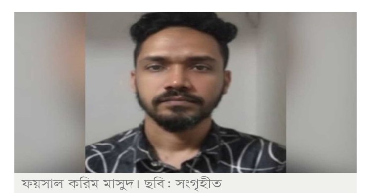 অস্ত্র মামলায় ফয়সাল করিমের ১০ বছরের কারাদণ্ড