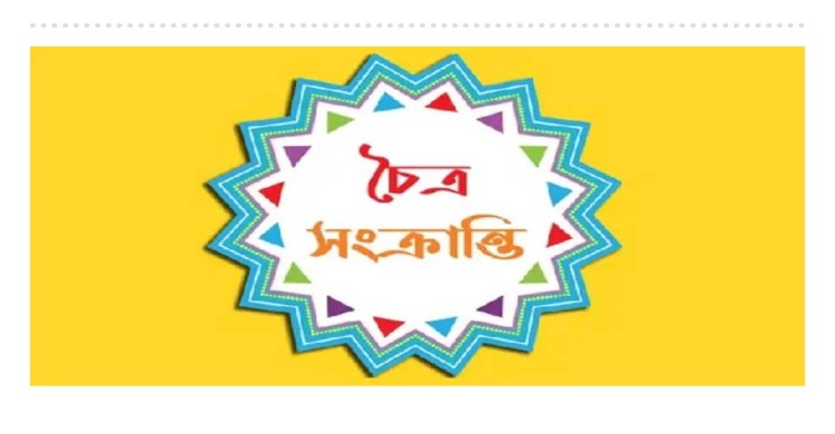 আজ চৈত্র সংক্রান্তি