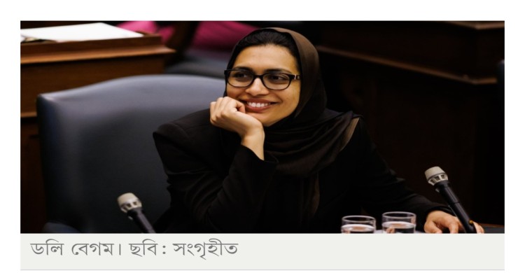 কানাডার এমপি নির্বাচিত বাংলাদেশি বংশোদ্ভূত ডলি বেগম
