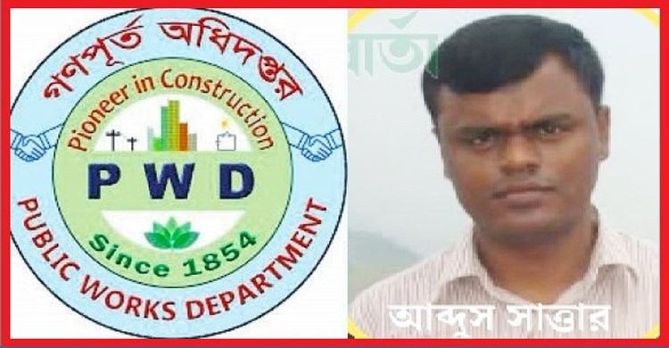 ঢাকা গণপূর্ত বিভাগ-২ এর নির্বাহী প্রকৌশলী মোঃ আব্দুস সাত্তার টেন্ডার বানিজ্যের হোতা...