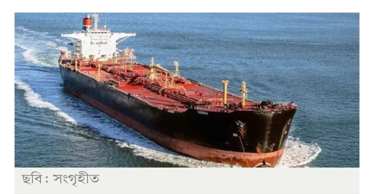 ৫ মে চট্টগ্রাম পৌঁছাবে ১ লাখ টন অপরিশোধিত তেল