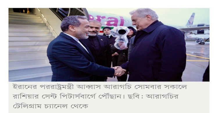 রাশিয়া পৌঁছেছেন আরাগচি, বললেন মার্কিনিদের ‘ভুলে’ চুক্তি হয়নি