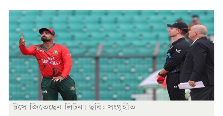 প্রথম টি-টোয়েন্টিতে টসে জিতে বোলিংয়ে বাংলাদেশ, একাদশে রিপন