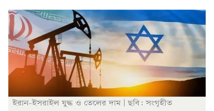 তেলের দাম ছাড়াল ১২০ ডলার, যুদ্ধ শুরুর পর সর্বোচ্চ