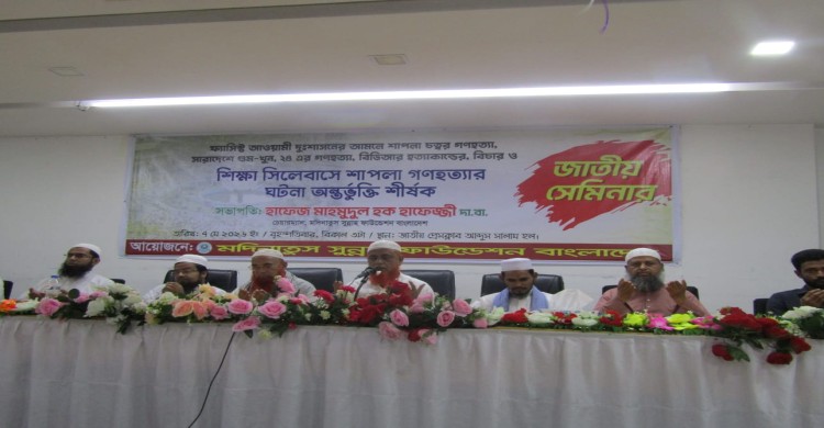 শিক্ষা সিলেবাসে শাপলা গণহত্যার ঘটনা অন্তর্ভুক্তি” শীর্ষক জাতীয় সেমিনার অনুষ্ঠিত