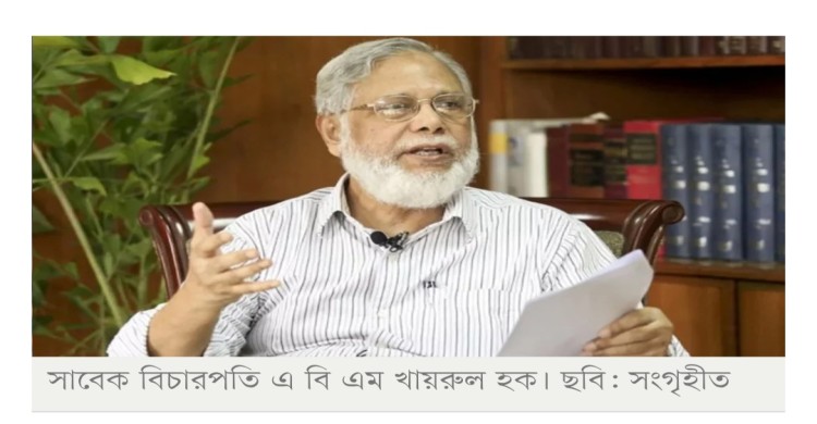 সাবেক প্রধান বিচারপতি খায়রুল হকের জামিন, মুক্তিতে ‘বাধা নেই’