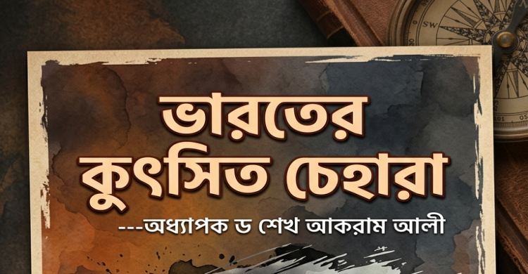 ভারতের কুৎসিত চেহারা---অধ্যাপক ড. শেখ আকরাম আলী