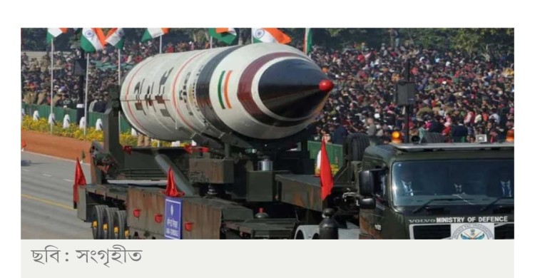 ১২টি পারমাণবিক ওয়ারহেড মোতায়েন করেছে ভারত